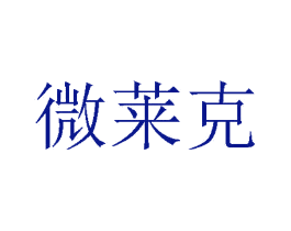 微莱克