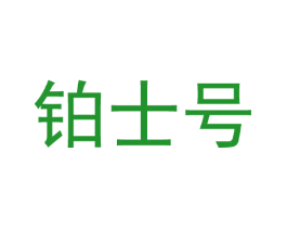 铂士号