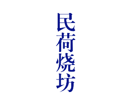 民荷烧坊