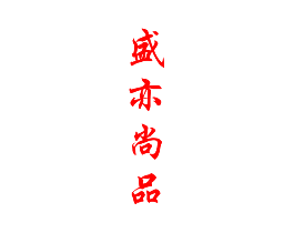 盛亦尚品
