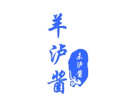 羊泸酱 未泸酱