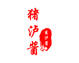 猪泸酱 亥泸酱