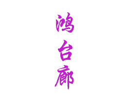 鸿台廊