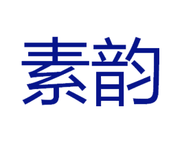 素韵