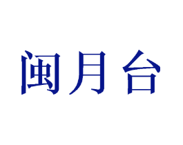 闽月台