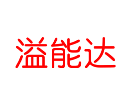 溢能达