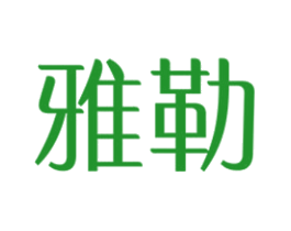 雅勒