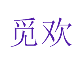 觅欢