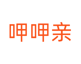 呷呷亲