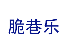 脆巷乐