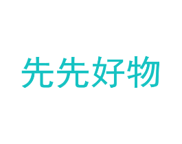 先先好物