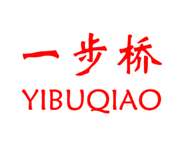 一步桥