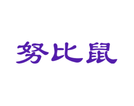 努比鼠