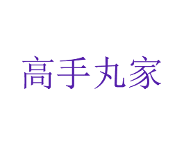 高手丸家