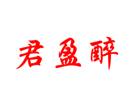 君盈醉