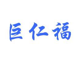 巨仁福