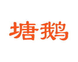 塘鹅