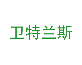 卫特兰斯