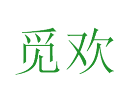 觅欢