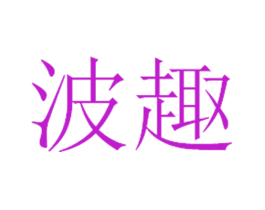 波趣