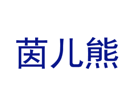 茵儿熊