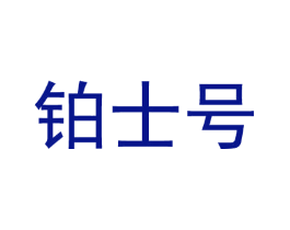 铂士号