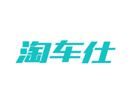 淘车仕