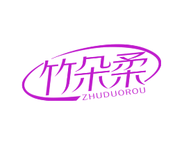 竹朵柔