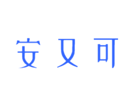 安又可