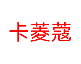 卡菱蔻