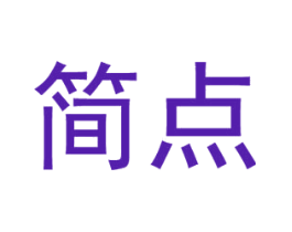 简点