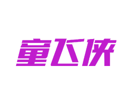 童飞侠