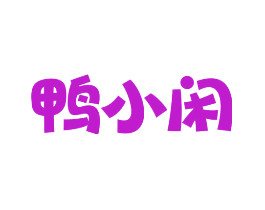 鸭小闲