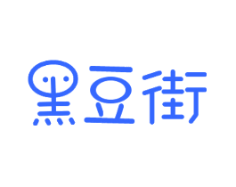 黑豆街