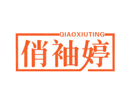 俏袖婷