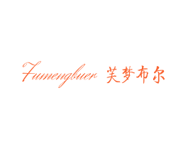 芙梦布尔