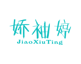 娇袖婷