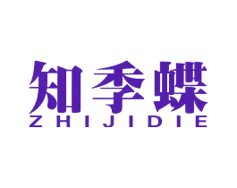知季蝶