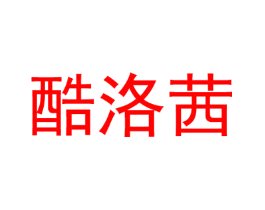 酷洛茜
