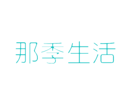 那季生活