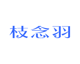 枝念羽