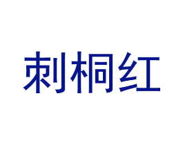 刺桐红