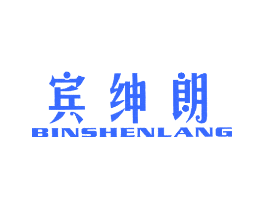 宾绅朗