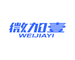 微加壹