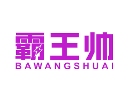 霸王帅