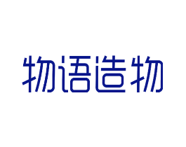 物语造物