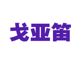 戈亚笛