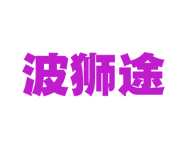 波狮途