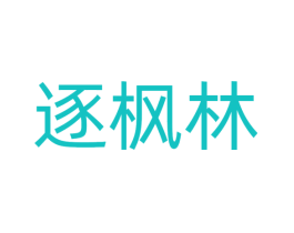 逐枫林
