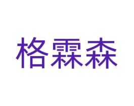 格霖森